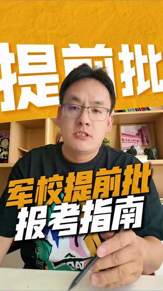 2026年军校提前批报考指南 2026年军校提前批,22所本科院校等你选!入学即入伍,免学费、包分配,毕业就是军官,起薪9000+,六险二金全保障。新增3所工程类军校,女生招生计划扩大,政审要求放宽。从国防科大到陆军工程大学,分数覆盖600-670分,技术、指挥、医学、军种特色专业任你挑。填报关键:先查条件、再定目标,5步走稳上岸,圆孩子军人梦!
#军校提前批 #军校 #高考 #提前批 #高考志愿填报