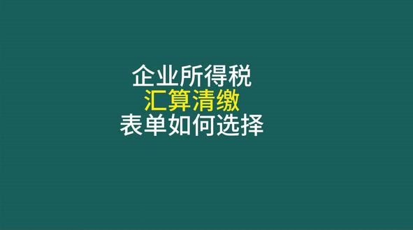 企业所得税汇算清缴表单如何选择 #汇算清缴 #企业所得税 #企业所得税汇算清缴 #支会计 @支会计Excel财务实操