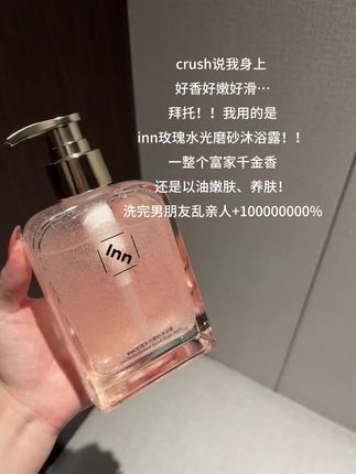“男朋友变得越来越粘人了~”#inn沐浴露 #磨砂沐浴露 #香氛沐浴露 #香水沐浴露