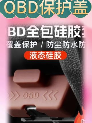 汽车上这个不起眼的小东西,关键时刻能派上大用场,它就是OBD接口保护盖,可以有效防止灰尘、水渍进入,保护我们的车辆不受伤害。而且安装简单方便,自己就可以动手操作,别等到出现问题再来解决,提前做好防范措施,让我们的车子更加安全可靠,快给你的爱车安排一个吧!#汽车知识 #汽车好物推荐 #车品 #汽车好物 #汽车知识分享
