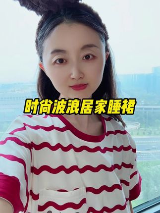时尚波纹居家睡裙,穿上舒服又好看#睡裙家居服 #面料舒适透气 #谁穿谁好看 #超便宜超划算