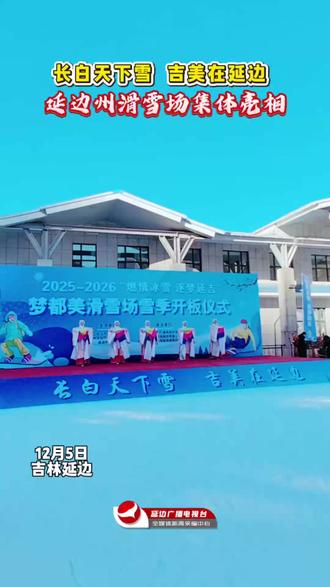 延边州滑雪场集体亮相