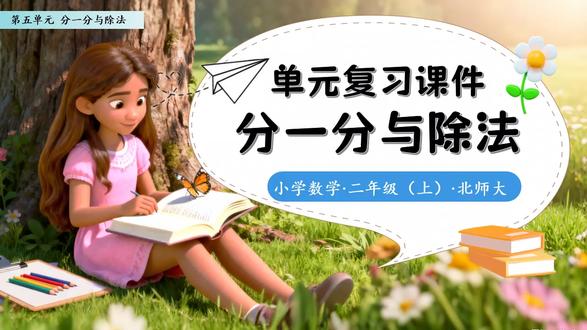 第五单元分一分与除法北师大数学二年级上册单元复习PPT含教案 领取地址:WWW.LFPPT.COM
#分一分与除法北师大数学 #数学 #北师大数学 #数学二年级上册
这是一套关于第五单元分一分与除法北师大数学二年级上册单元复习的PPT课件,通过PowerPoint制作,一共包含37张幻灯片。复习也是我们日常学习当中很重要的一个部分,可以帮助学生更好的巩固学习内容。本节课主要是对第五单元分一分与除法进行复习,主要分为四个部分。第一部分是单元知识框架的介绍,该部分主要通过思维导图的方式把本单元所学过的具体知识点进行列举。第二部分是知识点梳理,这一部分主要把课文当中的一些重点例题进行展示,然后引导学生回顾相关的知识点。第三部分是重难点题型精讲,该部分主要通过展示例题,引导学生自主思考,然后给出学生一点提示,最后展示了例题的详细讲解。第四部分是变式巩固训练,学生通过完成这一部分练习可以加强对知识点的掌握。