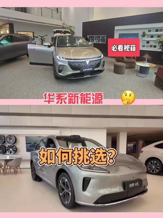 岚图车主真实对比:知音VS尚界H5! 作为岚图free车主,这期硬核对比岚图知音和尚界H5,不拉踩,只聊干货。三电上,知音全系800V+5C超充,15分钟补能515公里,续航901公里;尚界H5是400V平台,充电半小时补到80%。空间和舒适性,知音轴距2925mm,前后排座椅通风、加热、按摩全配齐,还有20扬声器+AR-HUD;尚界H5前排只有加热通风,无按摩、无HUD。智能座舱都用鸿蒙,智驾硬件相当。三电权益两家都送首任车主终身质保,售后都有底。结论:知音配置越级,充电快、舒适顶满;尚界H5门槛更低。家用追求体验,知音更香。两款车都搭载华为乾崑智驾ADS 4和鸿蒙座舱,智驾硬件配置相当。不过在舒适性配置上,知音给得更多,空间和充电效率也更优。尚界H5最大优势则是15.98万起售的入门门槛,能让更多家庭体验到华为全家桶。选哪个,评论区聊聊。#岚图知音#20万满配华系纯电SUV
#真实生活分享计划