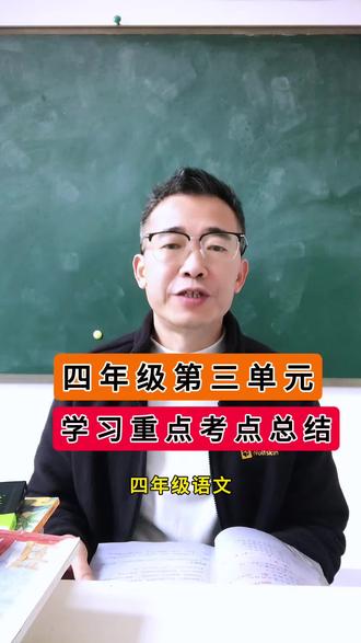 四年级语文第三单元《短诗三首》《绿》《白桦》《在天晴了的时候》,课文重点考点总结!#四年级 #四年级语文 #小学语文 #知识点总结