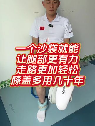 一个沙袋就能让腿部更有力,走路更加轻松,膝盖多用几十年 #居家训练 #居家锻炼 #居家健身 #腿部锻炼