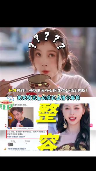 笑死!潘宥诚直播爆料虞书欣上大学就开始整容……网友辣评:他到底为什么现在这么恨虞书欣😂#吃瓜#虞书欣#潘宥诚#娱乐八卦#娱乐热点