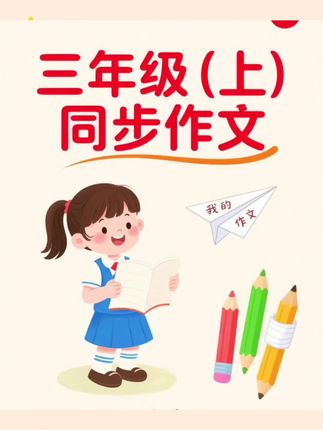 #三年级 作文开始作文上难度了。53家同步作文➕作文素材,让孩子秒变小作家!#同步作文 #作文素材