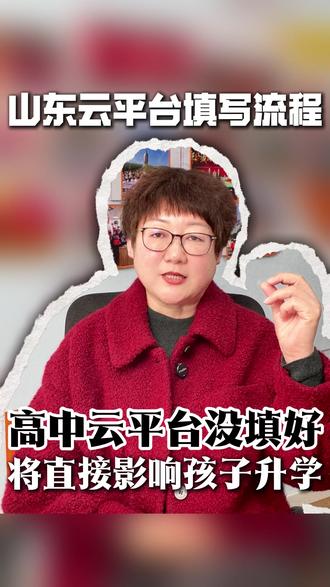 山东高中云平台应该怎么填写? 一条视频教会你#高中云平台 #山东云平台 #家长必读 #升学规划 #教育规划