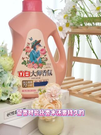 立白大师香氛洗衣液,法国调香大师出品,持久留香#好物推荐🔥 #香氛洗衣液 #生活必备 #强烈推荐 #立白大师香氛洗衣液