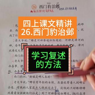 四上课文讲解26.西门豹治邺 学习复述故事的方法#每天学习一点点 #必考考点 #学霸秘籍 #四年级语文 #四年级上册语文