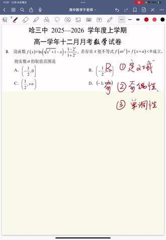#哈三中数学 哈三中高一12月月考第8题 第5部分。