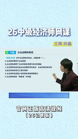 2026 中级经济师工商管理新课已更新! 孙晶老师精讲新教材,考点清晰、口诀好记,零基础也能轻松学,备考效率拉满,助力一次上岸。#中级经济师#中级经济师考试#经济师备考#中级经济师备考