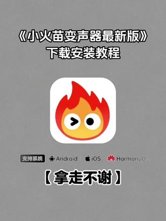 《八瑞宝库》小火苗变声器下载教程来了,小火苗变声器怎么下载,小火苗变声器最新版 #小火苗变声器 #小火苗变声器怎么下载 #小火苗变声器下载入口 #小火苗变声器下载教程 #小火苗变声器在哪下载 小火苗变声器怎么用,小火苗变声器下载入口,小火苗变声器使用教程