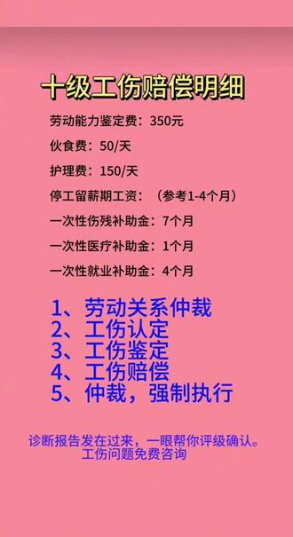 工伤十级赔偿明细(参考) #工伤赔偿 #广东 #打工人 #工伤理赔不迷路 #法律咨询