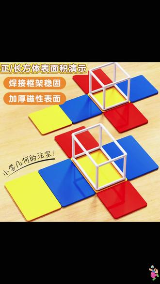 磁性长方体正方体框架模型五年级下册数学教具棱长与表面积展开图#五年级数学 #数学教具 #磁性框架 #长方体模型 #正方体模型