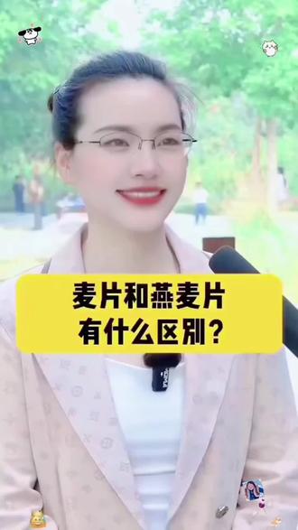 麦片和燕麦片有什么区别?#街头采访