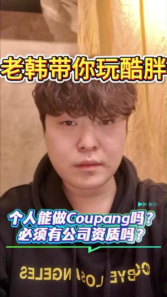 老韩带你玩coupang,个人需要哪些材料,没有企业资质能做吗?本期视频为您解答
#跨境电商 #电商运营 #coupang #商业知识 #电商