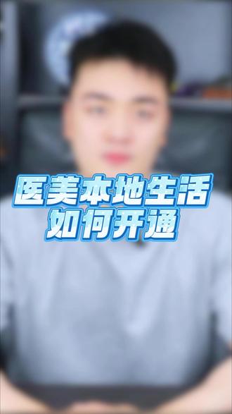 医美本地生活如何开通 医美本地生活开通流程 医美本地生活团购如何做? 医美团购怎么挂靠开通?医美团报报白流程 医美报白需要什么资质?#医美团购 #医疗美容团购怎么开通 #医疗美容报白 #美容团购开通 #医疗美容如何入驻抖音