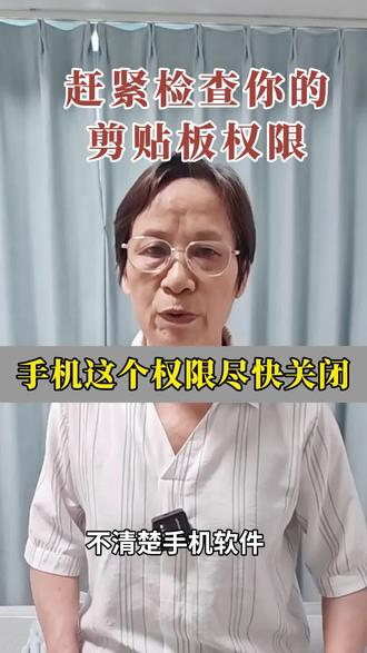 手机这个权限尽快关闭 警惕!软件悄悄读取剪粘板,简单设置,保护验证码安全#荣耀手机教程#手机隐私设置#防手机诈骗#中老年手机教程