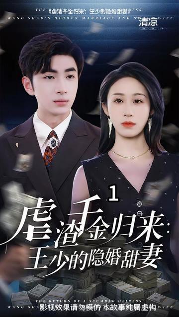 1-虐渣千金归来:王少的隐婚甜妻 -毛娅与李佩被毛妈妈收养,却遭李佩联合卢伟设计陷害,意外与被下药的王煜发生关系。毛妈妈救女时被李佩撞死,毛娅濒死被救,得知是刘氏千金。五年后,她化名 “刘雪” 携女晴晴回归复仇,引李佩、卢伟入资金陷阱。与王煜重逢后,王煜发现晴晴是女儿,协议隐婚助她复仇。最终李佩入狱,两人解除误会,幸福成婚。#因为一个片段看了整部剧 #百亿剧好看计划 #短剧 #剧情 #抖音短剧