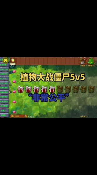 植物大战僵尸5v5#