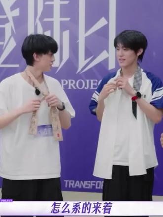 小宝老师教我们怎么系红领巾🧣 #张泽禹 #登陆计划 #c位出道