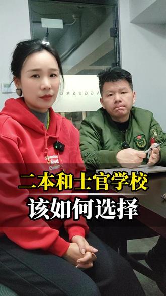 孩子够二本和定向士官学校 你该如何选择? #定向士官生 #高考志愿 #专科提前批 #长期发展 #升学规划