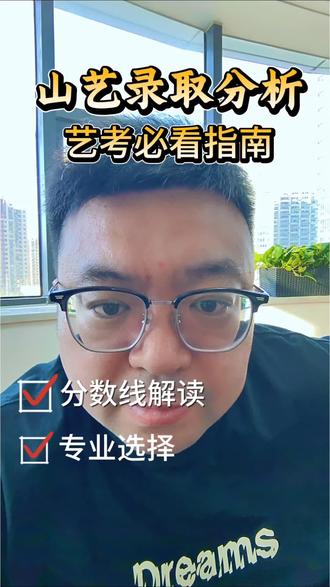 山东艺考生想上山东艺术学院需要多少分?#艺考专业选择 #志愿填报那些事 #山东美术报考指南 #艺考指南 #山东艺术学院