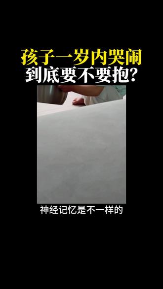 0到1岁的抚养方式,决定孩子的性格和心理健康#家庭教育 #父母必看 #心理学 #育儿