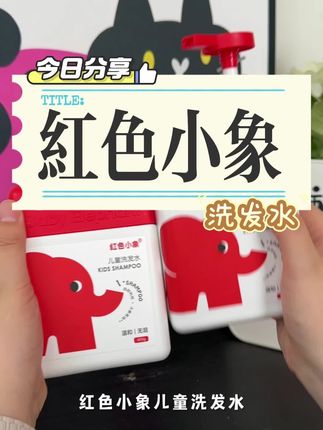 #红色小象安心洗发水 夏天孩子好动爱出汗,强烈推荐试试红色小象#儿童洗发水 清爽好几天,味道还很好闻#洗发水 #洗护好物 #母婴推荐