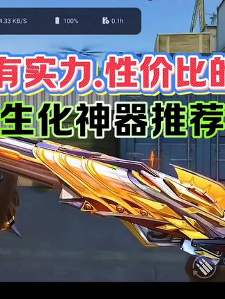 兼具性价比和实力的生化武器推荐,实在太少了,不知道宙斯有没有希望降价呢?#穿越火线手游 #CF手游 #手游CF #CF手游诛天十阵决