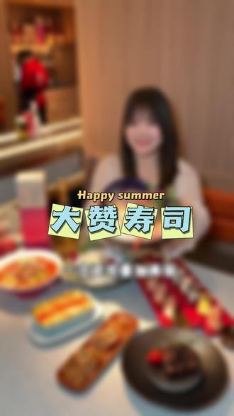 大赞寿司又偷偷上了50抵100活动啦 赶紧囤起来呀#这些美食是来夏天报恩的吧#抖音本地流量来了 #元气星期一 #仟秋文化