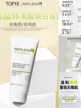 TOPIX Replenix果酸身体乳保湿改善粗燥鸡皮痘痘软化角质修护滋养 #Replenix果酸身体乳 #保湿身体乳 #滋润身体乳 #香氛身体乳 #果酸身体乳