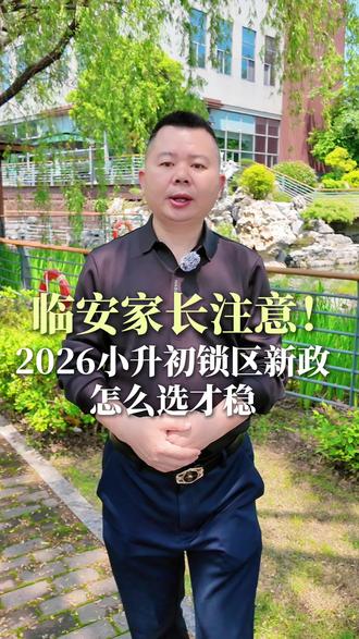 2026年临安小升初锁区新政怎么选才稳!听听贾校怎么说 #小升初 #临安教育 #初中择校