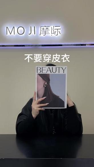 做我的顾客,不要穿皮衣。#阆中#摩际女装#同城好店推荐 #这家店回头客超多 #皮衣搭配