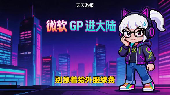 别急着续费外服!微软 Game Pass 大陆版疑似曝光 微软 Xbox App 突然露出马脚,Game Pass 大陆版可能真的要来了!这波如果是真的,你是会坚守外服,还是直接转投国服怀抱?评论区告诉我你的选择!2026年05月14日 天天游报。
-----------------------------------------
00:00 开场
00:16 头条-微软GP暗示
00:58 PS+ 5月入库
01:13 地平线6不锁D加密
01:28 Steam Deck 验证
01:39 Positron计划
01:53 夺宝奇兵上Switch 2
02:08 牧场物语新作
02:18 堡垒之夜联动OW
02:31 BA团队新作
02:43 索尼夸中韩效率
02:57 V社手柄惨叫
03:10 任天堂炸弹威胁
03:22 Win11背刺驱动
03:36 槽点-拾光旅人
04:02 总结
#游戏资讯 #Xbox #GamePass #Steam #Switch2 #PlayStation #地平线6