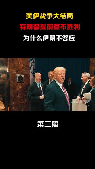 美伊战争大结局?特朗普提前宣布胜利,为什么伊朗不答应? #全球创作者计划#伊美冲突#零基础看懂全球#热门话题