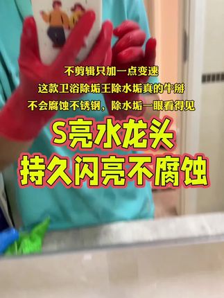 除水垢还是要使用专业清洁剂,不仅效率高,重点不会腐蚀五金#卫浴去垢王 #除水垢神器