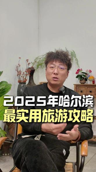 2025年哈尔滨最实用旅游攻略 2025年去哈尔滨这篇攻略你要收好了,堪称去之前必看的秘籍。看完我这篇攻略才知道别的那些都白看了。#哈尔滨 #哈尔滨冰雪大世界 #哈尔滨全攻略 #哈尔滨有多宠游客 #哈尔滨美食