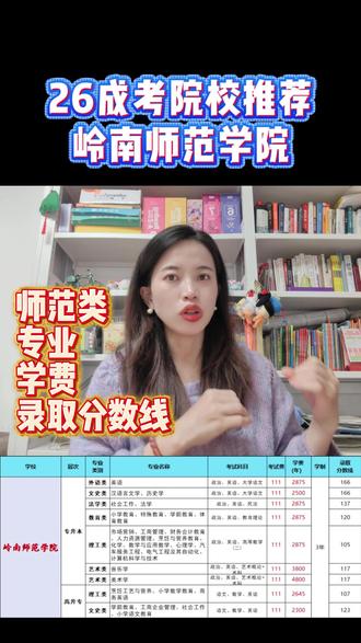 2026成考推荐🔥岭南师范学院,师范生 今天给你们扒一扒岭南师范学院,公办百年师范,性价比拉满💯
🏫 学校硬核背景
百年省属公办师范本科
学历国家承认 ✅ 学信网终身可查
考公考编、评职称、入户、求职认可度超高
师范专业在广东口碑超稳,是教师编的优质跳板✨
✨ 3 大核心优势(太香了!)
1️⃣ 英语政策友好
英语专业还能考专四专八,想刷英语证书的同学,闭眼冲!
2️⃣ 师范王牌专业齐全
师范类顶流:学前教育、小学教育、汉语言文学、数学与应用数学(都是国家级 / 省级一流专业)课程贴合教资备考,考教师编优势拉满;还有烹饪与营养教育、社会工作、法学、计算机等实用专业,适配不同职业规划。
#岭南师范学院 #广东成考 #广东成人高考 #成考大专 #成考本科