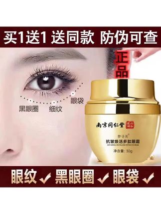 #【买一送一】紧致抗皱淡细纹黑眼圈眼袋男女通用温和不刺激多肽眼霜】