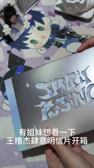 还行吧,明信片还是好看的#开箱 #王橹杰 #tf家族