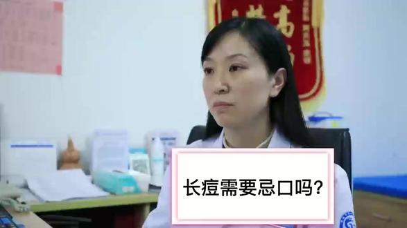 长痘需要忌口吗? #医学科普 #皮肤美容科