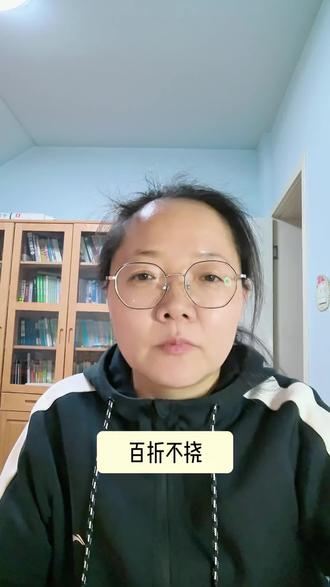 成语故事 百折不挠#重新认识一下自己 #阅读是一种习惯 #每天学习一点点共同涨知识