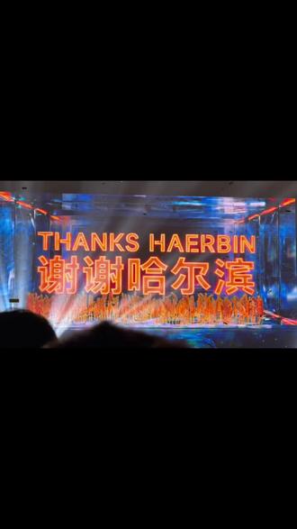 #十个勤天#呼哈!124680---十个晴天演唱会
💙 哈尔滨站📍