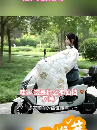 #强烈推荐 #电动车挡风 被#好物推荐分享 ##车载好物分享