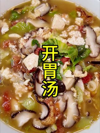 #开胃汤做法#开胃汤做法流程#开胃汤做法细节#开胃汤操作流程#开胃汤操作细节