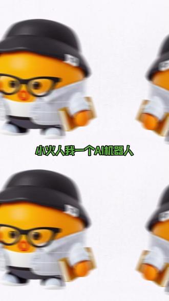 小火人我啊,真是没招了。 #多闪app #小火人AI聊天 #多闪