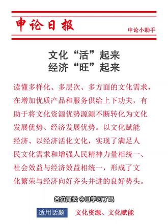 文化活起来,经济旺起来#文化赋能 #申论